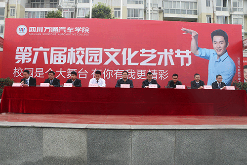 参加第六届四川万通汽车学院园文化艺术节的各位领导