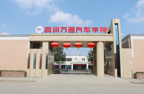 四川万通汽车学院专注汽修教育
